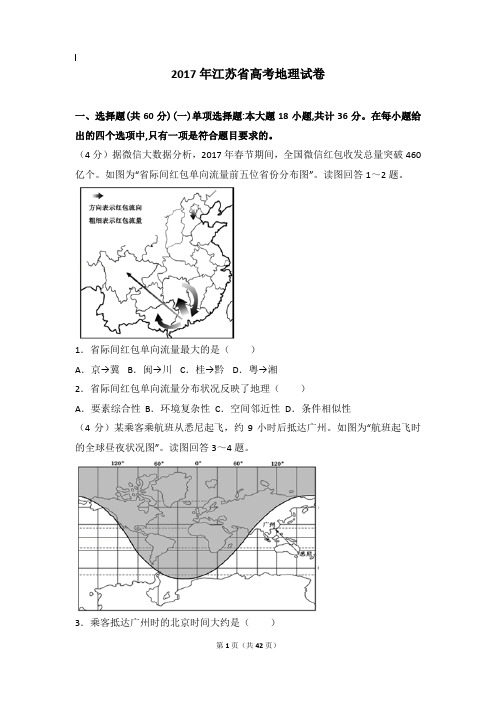 2017年地理真题及解析_2017年江苏省高考地理试卷