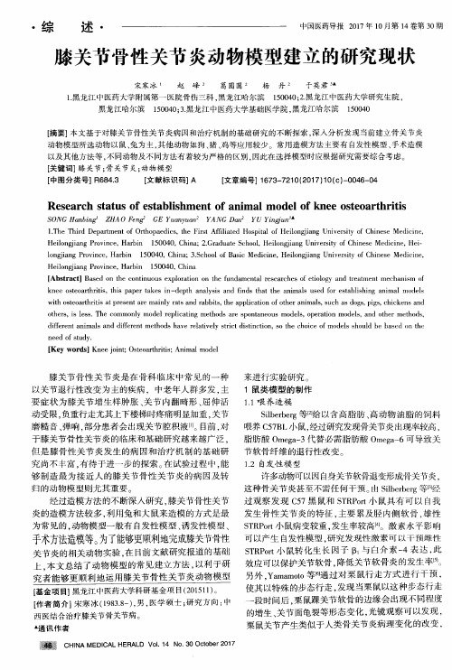 膝关节骨性关节炎动物模型建立的研究现状