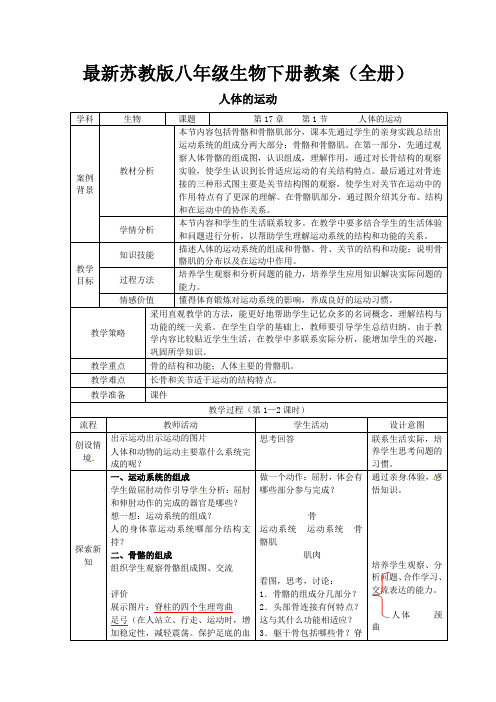 最新苏教版八年级下册生物教案(全册)