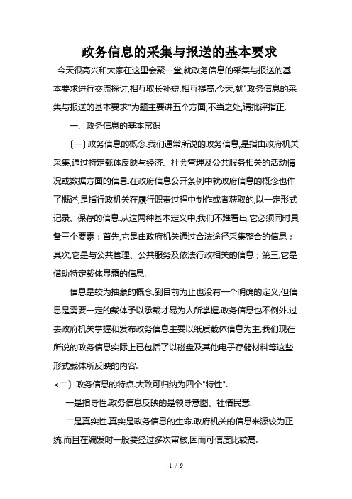 政务信息的采集与报送的基本要求