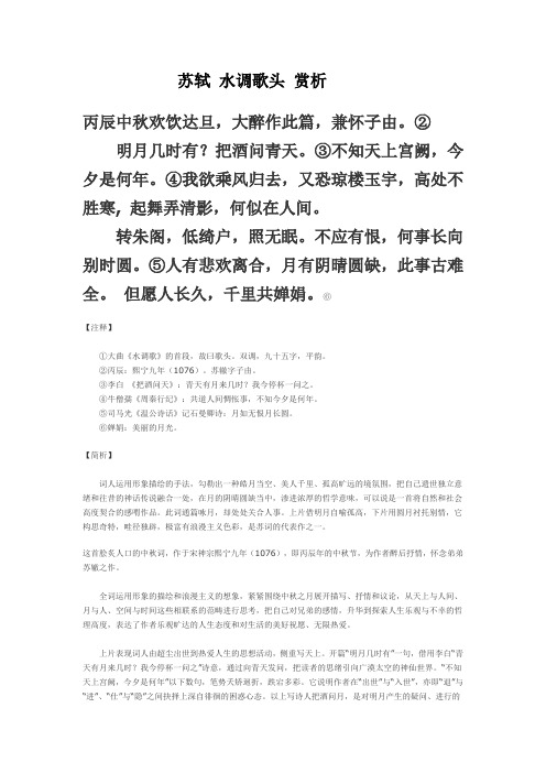 初中八年级语文古诗水调歌头苏轼赏析