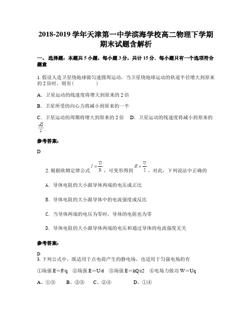 2018-2019学年天津第一中学滨海学校高二物理下学期期末试题含解析