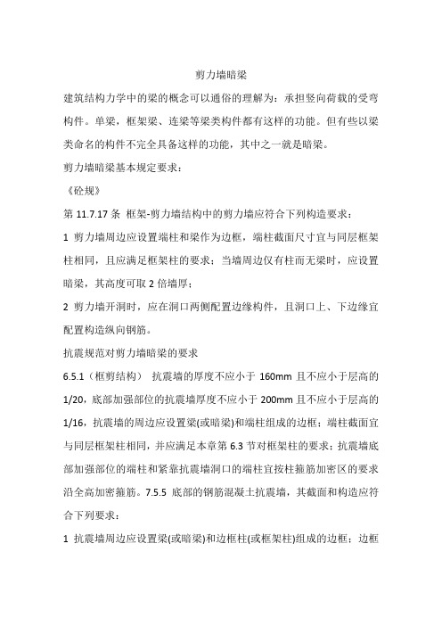 剪力墙暗梁