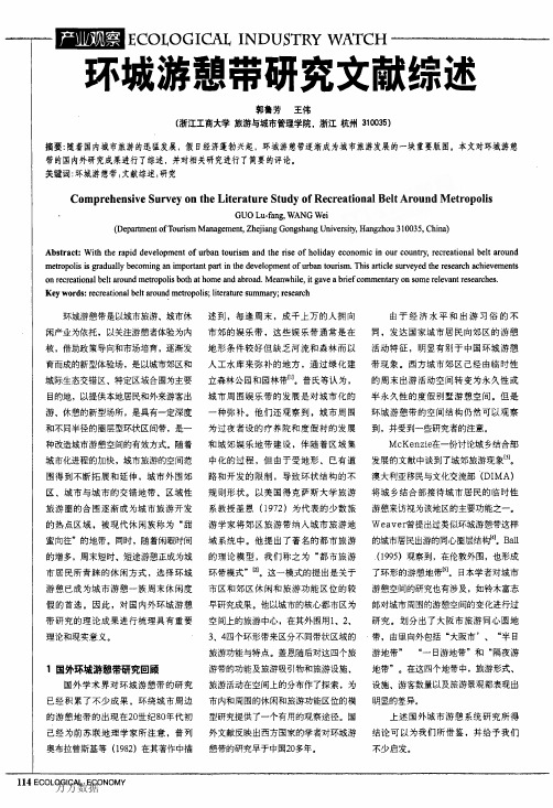 环城游憩带研究文献综述