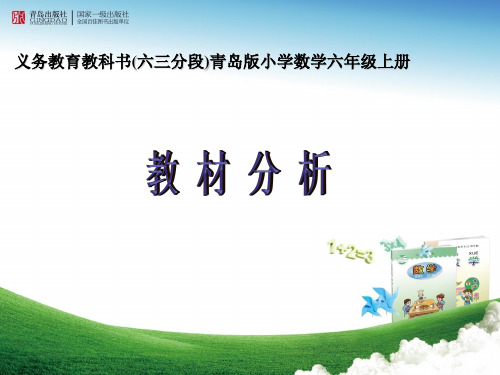 义务教育教科书(六三分段)青岛版小学数学六年级上册教材分析 PPT