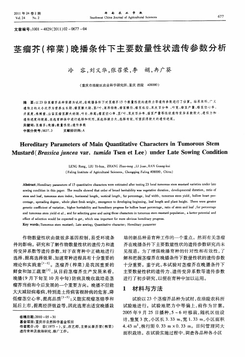 茎瘤芥(榨菜)晚播条件下主要数量性状遗传参数分析