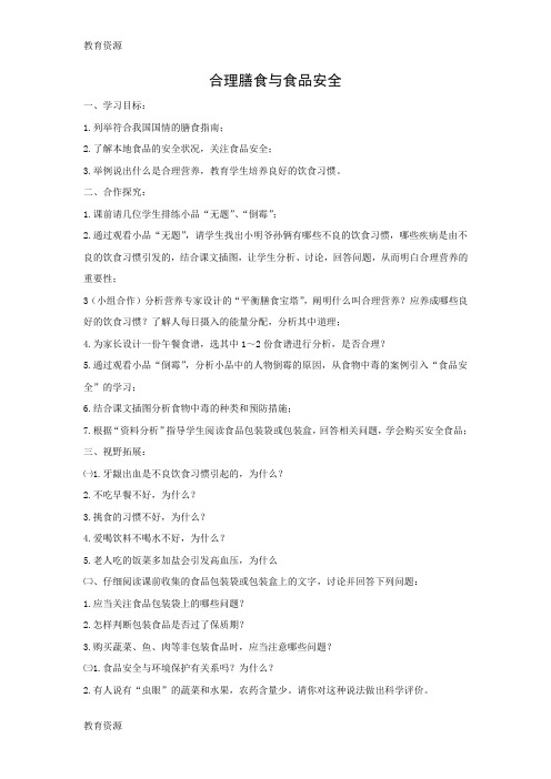 【教育资料】济南版生物七年级下册3.1.3合理膳食与食品安全 学案 无答案学习精品
