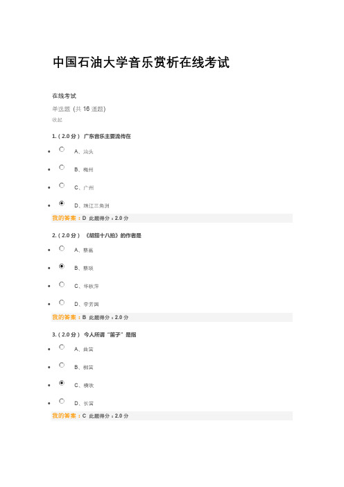 中国石油大学音乐赏析在线考试