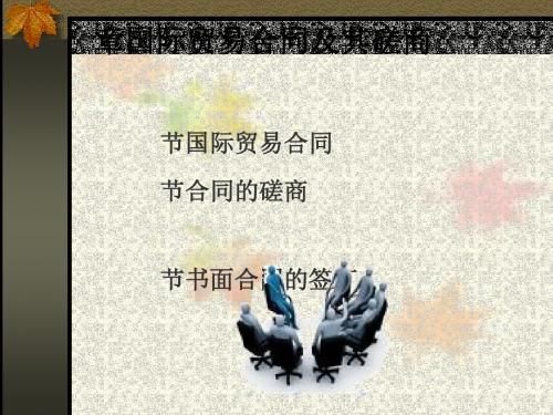 国际贸易合同及其磋商(ppt43张)