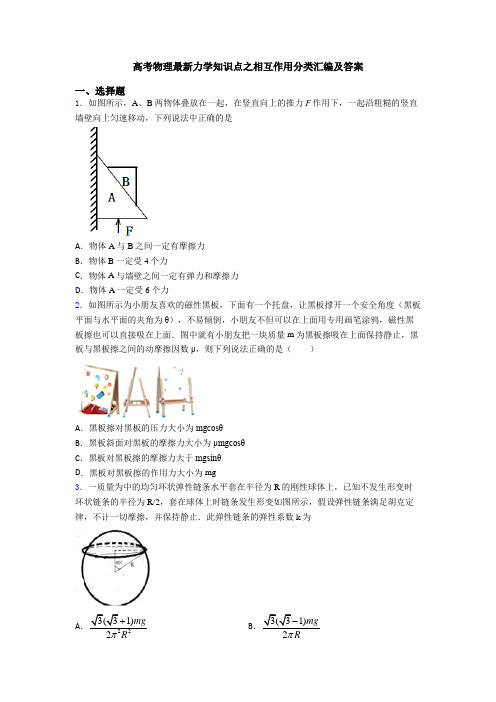 高考物理最新力学知识点之相互作用分类汇编及答案