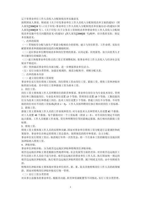 辽宁省事业单位工作人员收入分配制度改革实施意见