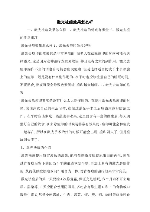 激光祛痘效果怎么样