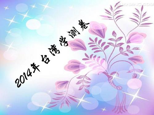 2014年台湾学测卷写作