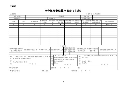 社会保险费(单位部分)汇算清缴情况明细表