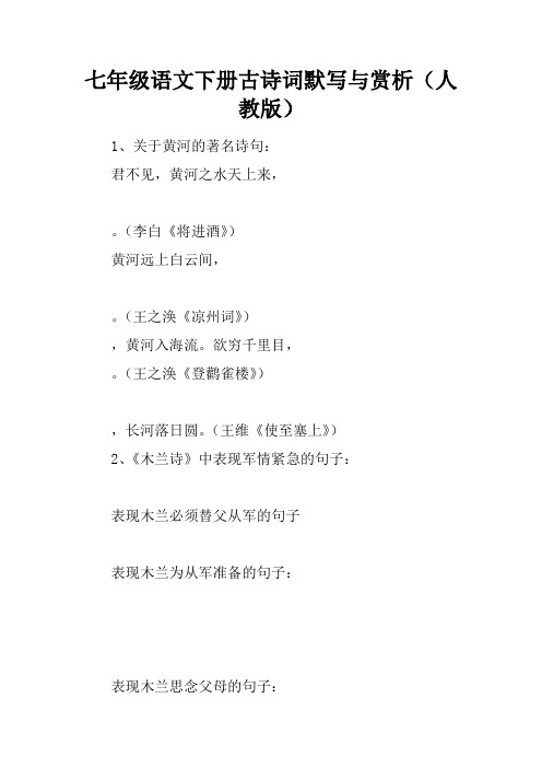 七年级语文下册古诗词默写与赏析(人教版)