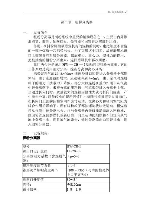 发电厂-粗细粉分离器(检修标准规程)