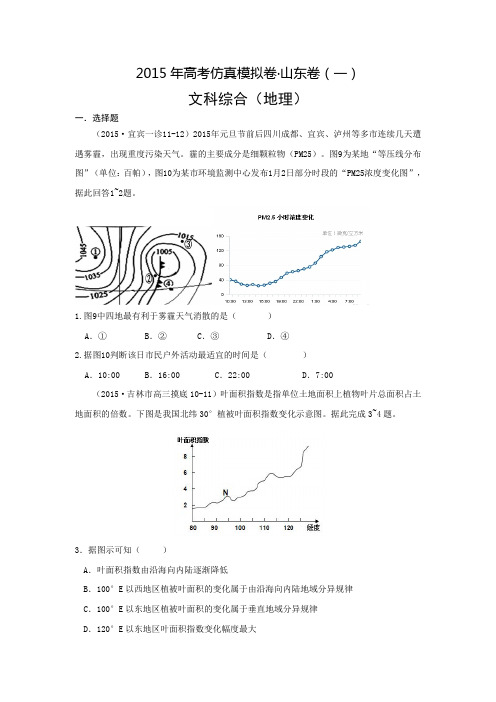 2015年高考仿真模拟卷·山东卷(一) 文综地理