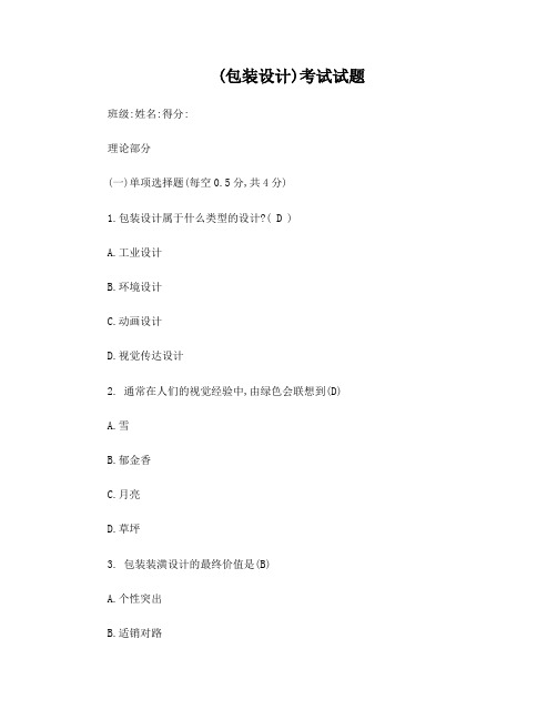 包装设计考试答案