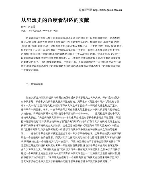 从思想史的角度看胡适的贡献