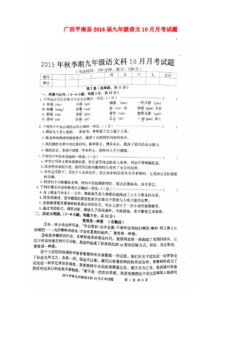广西平南县九年级语文10月月考试题(扫描版) 新人教版