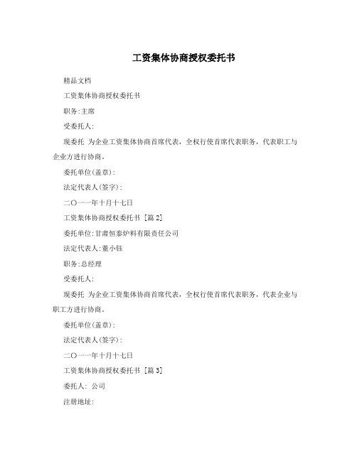 工资集体协商授权委托书