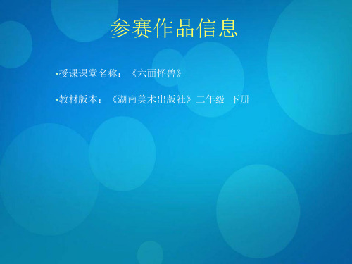 湘美版二年级下册美术课件：6《六面怪脸》(共25张PPT)