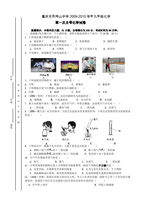 重庆市凤鸣山中学九年级化学第一次月考试卷