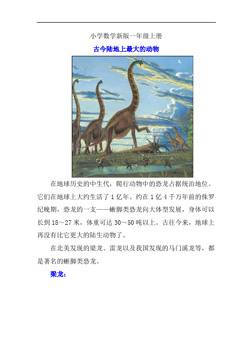 小学数学一年级上册知识拓展古今陆地上最大的动物