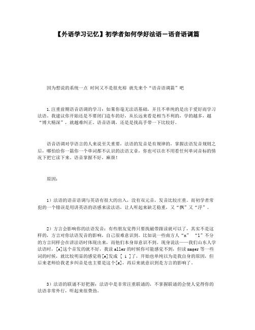 【外语学习记忆】初学者如何学好法语―语音语调篇