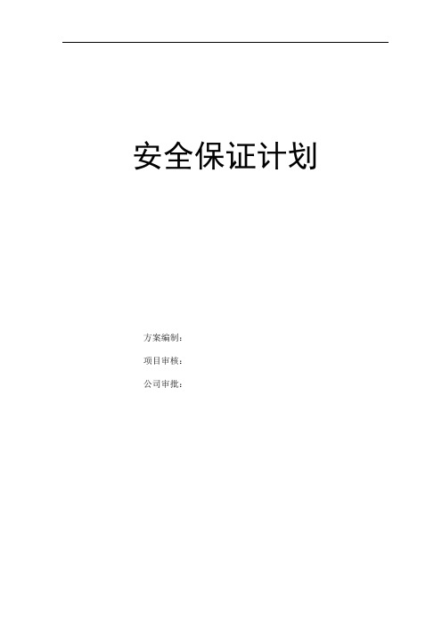 安全保证计划