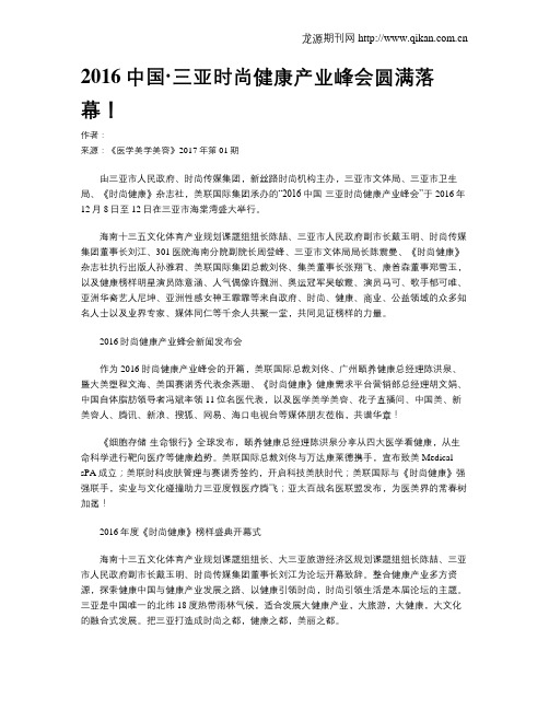 2016中国·三亚时尚健康产业峰会圆满落幕!
