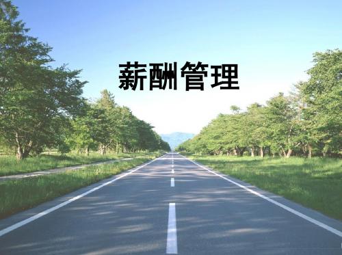第一讲  薪酬管理总论