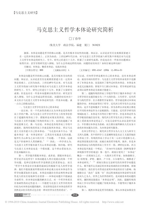 马克思主义哲学本体论研究简析