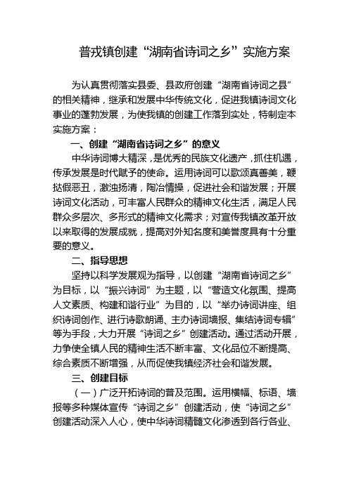 普戎镇创建“湖南省诗词之乡”实施方案