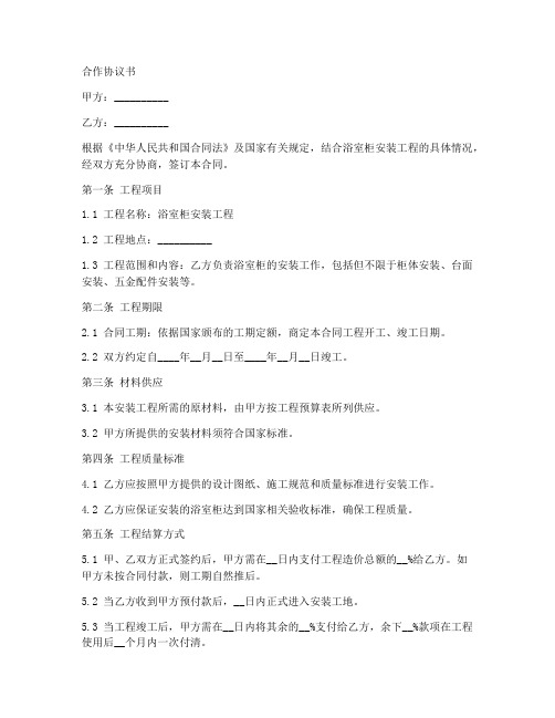 浴室柜安装合作协议书范本