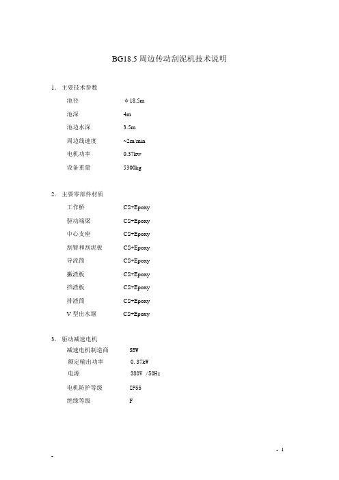 BG18.5周边传动刮泥机技术说明
