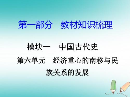 中考历史总复习第一部分教材知识梳理模块一中国古代史第六单元经济重心的南移与民族关系的发展课件岳麓版