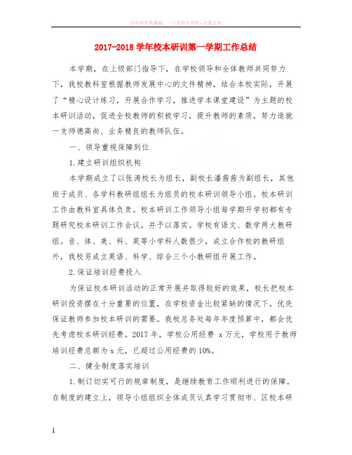 2017-2018学年校本研训第一学期工作小结