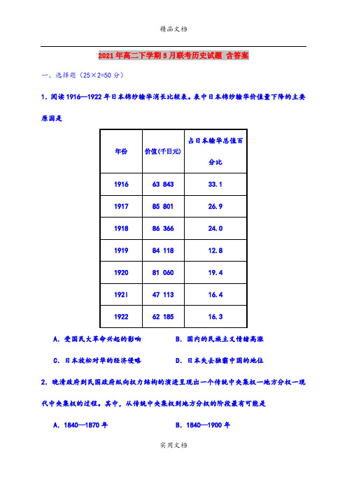 2021年高二下学期5月联考历史试题 含答案