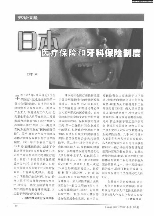 日本医疗保险和牙科保险制度