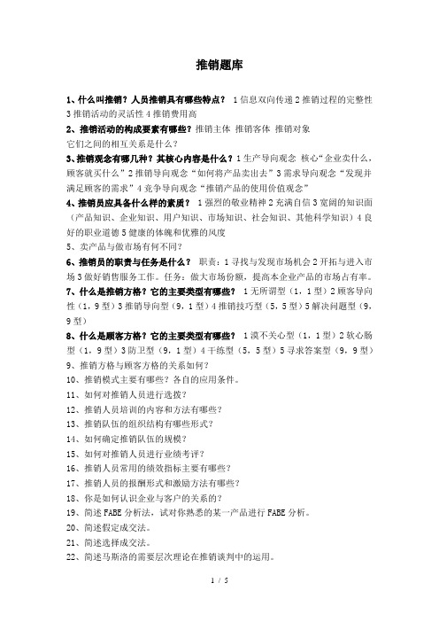 推销与谈判技巧题库(附答案)