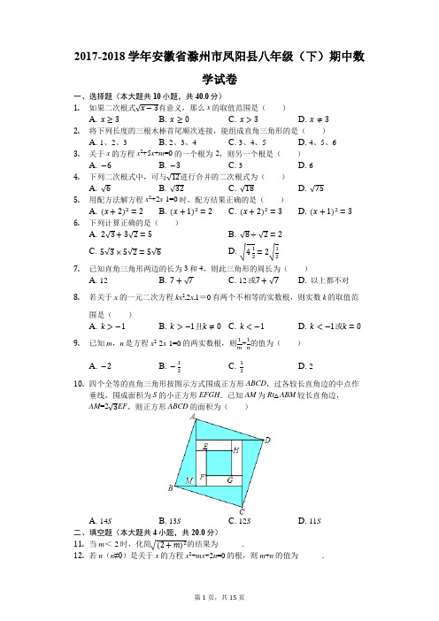 2017-2018学年安徽省滁州市凤阳县八年级(下)期中数学试卷(解析版)