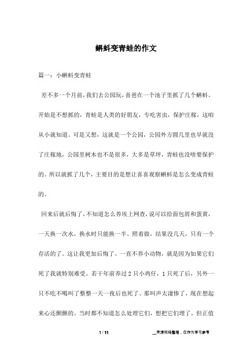 蝌蚪变青蛙的作文