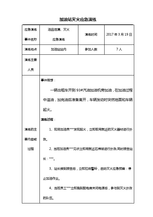 加油站油品泄漏灭火应急预案演练记录