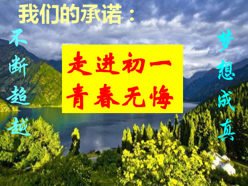走进初一 青春无悔------励志学习主题班会课件