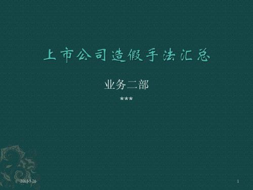上市公司造假汇总