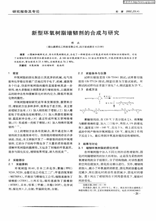 新型环氧树脂增韧剂的合成与研究