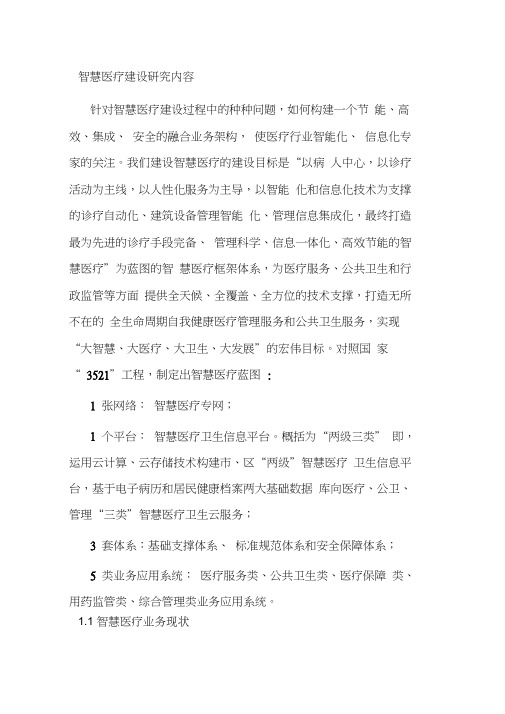 智慧医疗建设研究内容