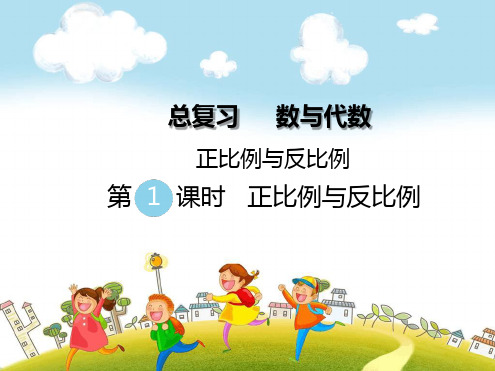 北师大版六年级数学下册总复习专题一数与代数四正比例与反比例课件
