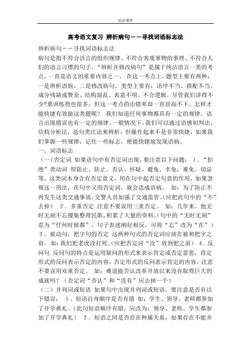 优品课件之高考语文复习 辨析病句――寻找词语标志法